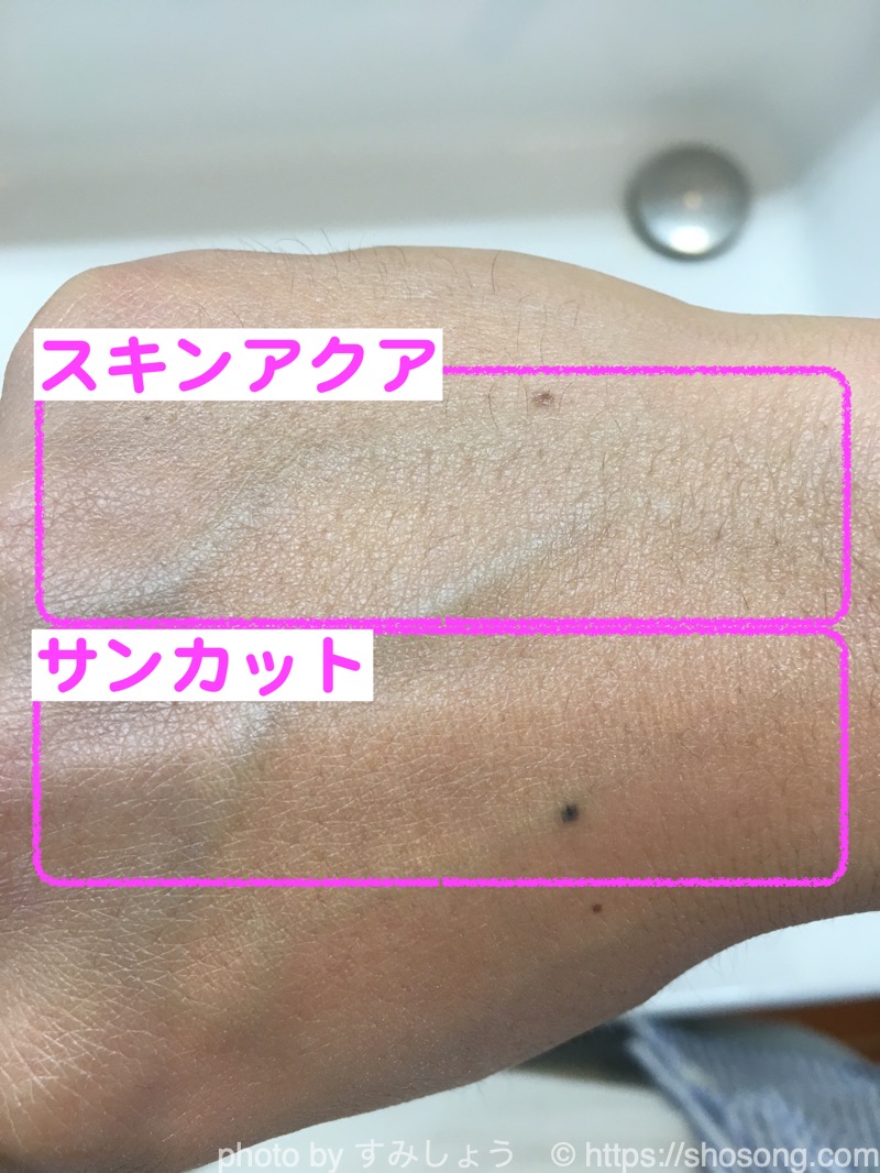 スキンアクアとサンカットの白色光での比較