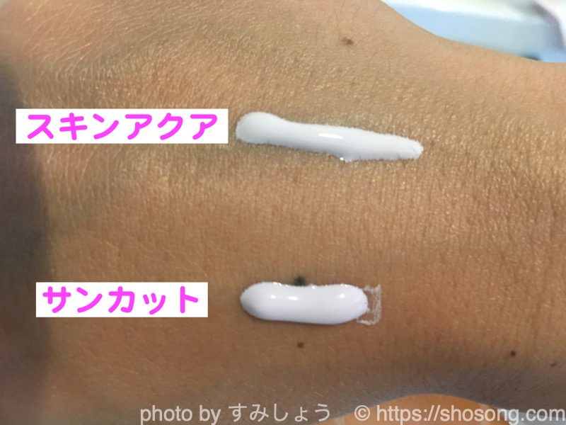 スキンアクアとサンカットの色味比較