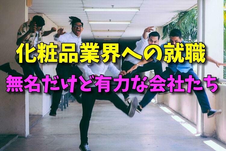 化粧品業界へ就職したい 無名でも優良な企業まとめ すみしょうの化粧品成分解析