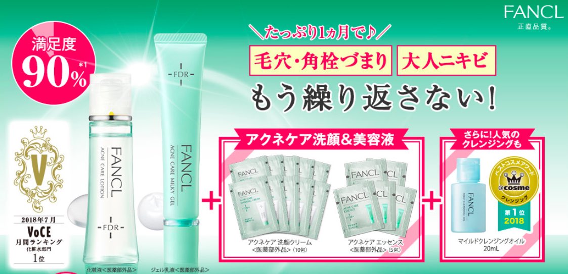 ファンケルアクネセット