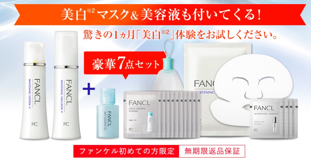 ファンケル美白セット