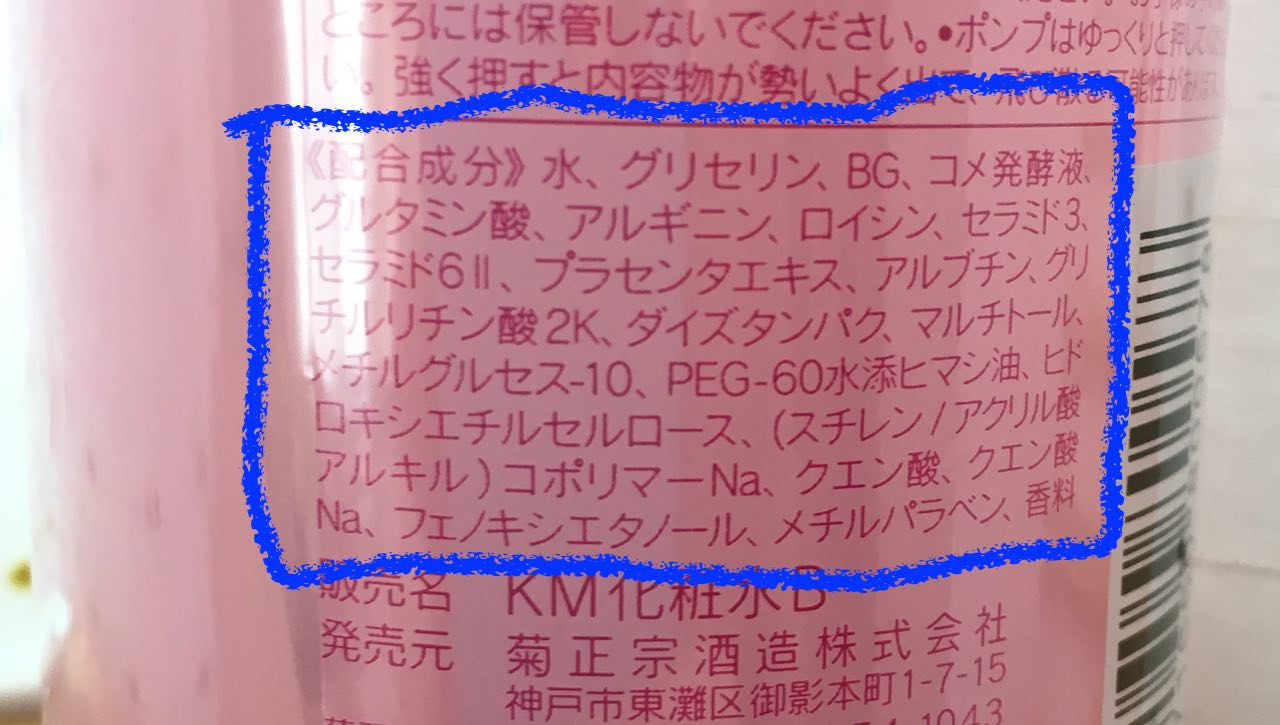 菊正宗化粧水成分表示