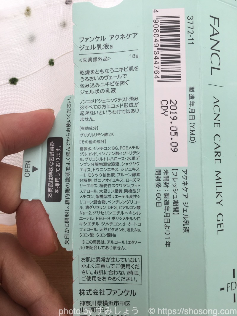 ファンケルアクネケア乳液の成分