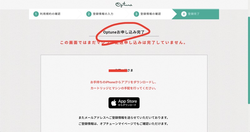 オプチューン申し込み完了