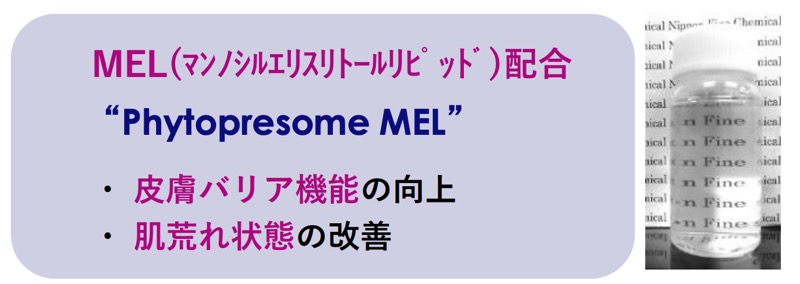 フィトプレソームMEL