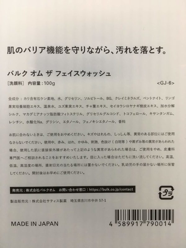 バルクオム洗顔パッケージ成分表示