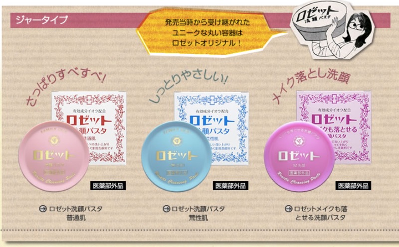 ロゼット洗顔パスタラインナップ