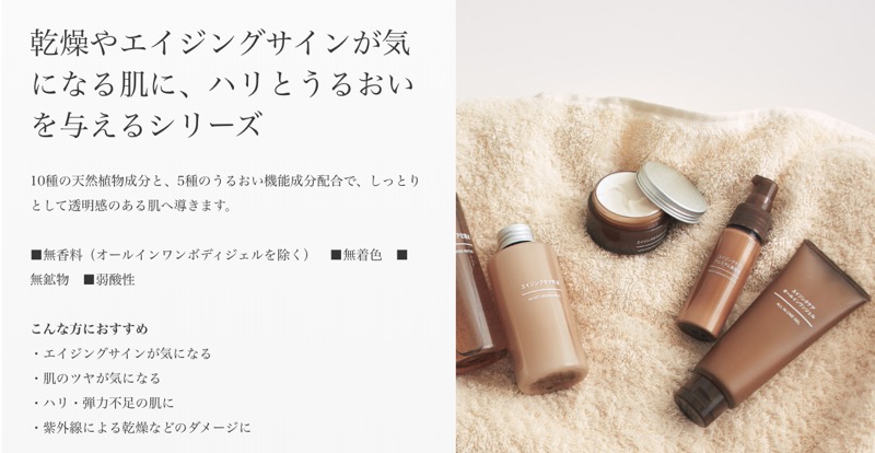 無印エイジングケアシリーズ
