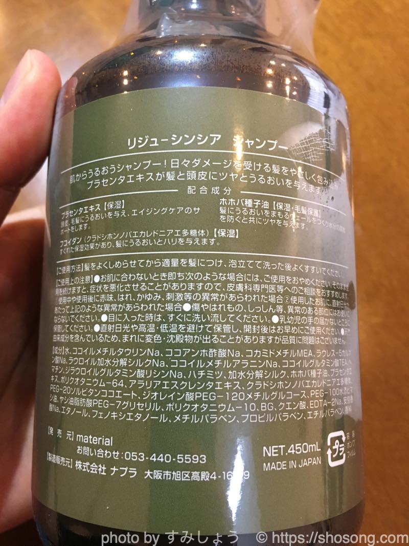 リジュシンシアシャンプー成分表示