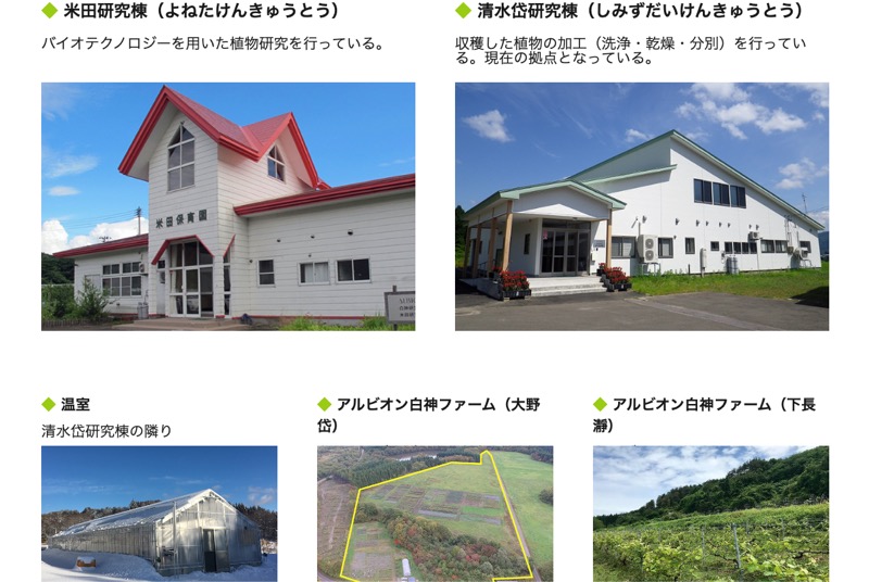 アルビオン白神研究所