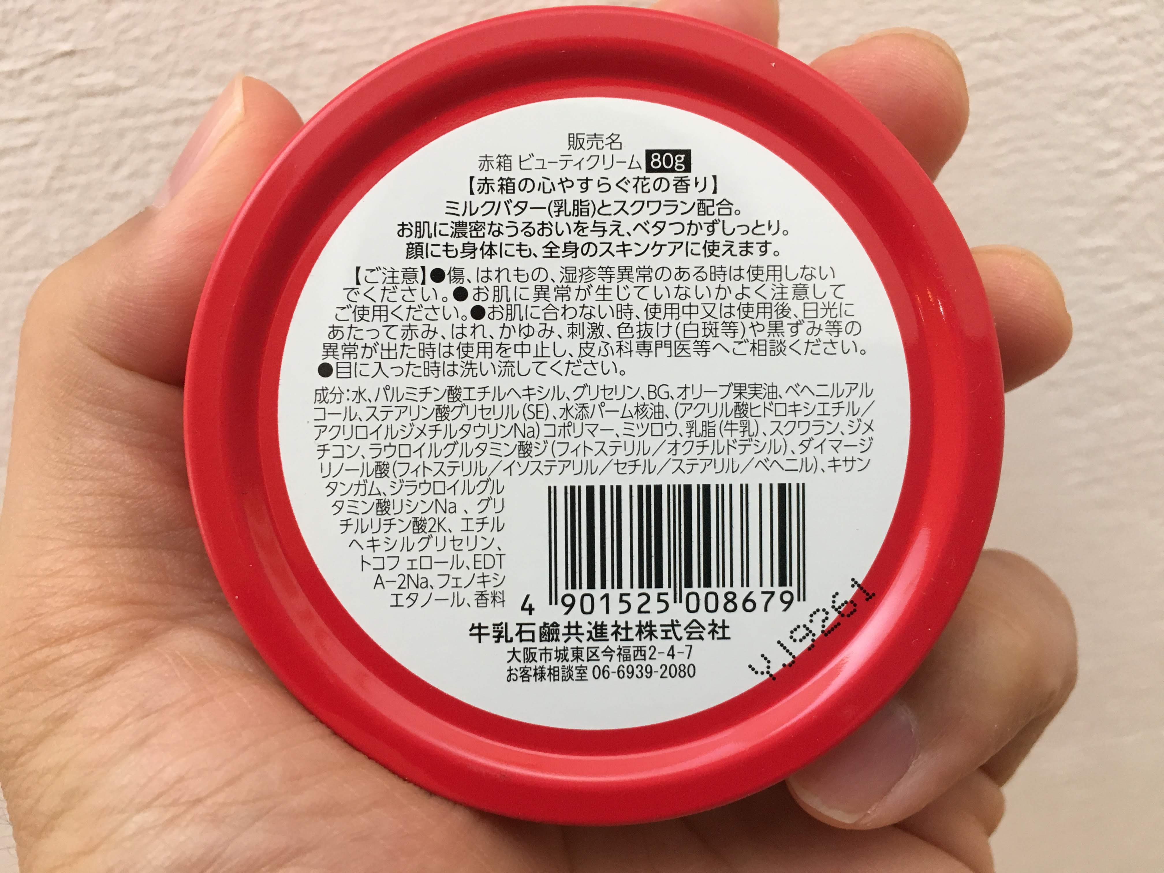 赤箱ビューティクリームの裏面