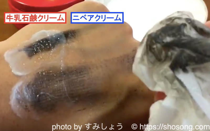 ニベアクリームのクレンジング試験3